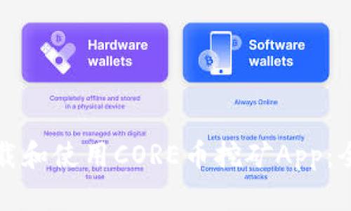 如何下载和使用CORE币挖矿App：全面指南