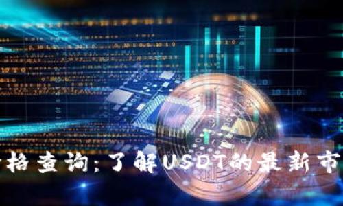泰达币钱包价格查询：了解USDT的最新市场动态和趋势