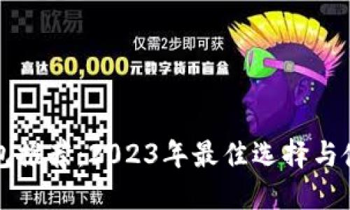 冷链钱包推荐：2023年最佳选择与使用指南