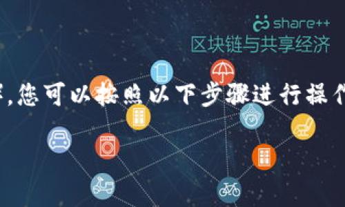 要将PIG（通常是指某种加密货币或数字资产）提到TP钱包（Trust Wallet），您可以按照以下步骤进行操作。不过，请注意在进行任何交易之前，确保您了解相关的手续费和安全措施。

### 如何将PIG提到TP钱包的详细指南