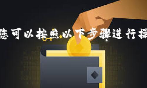 要将PIG（通常是指某种加密货币或数字资产）提到TP钱包（Trust Wallet），您可以按照以下步骤进行操作。不过，请注意在进行任何交易之前，确保您了解相关的手续费和安全措施。

### 如何将PIG提到TP钱包的详细指南