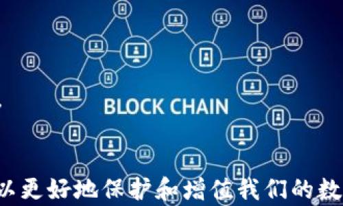 
[t p钱包使用指南：如何有效观察和管理您的钱包]

t p钱包, 钱包使用, 钱包管理/guanjianci

引言
随着区块链技术的不断发展和普及，数字货币的使用逐渐成为一种新的支付方式和投资手段。其中，t p钱包作为一种便捷、安全的数字资产存储工具，越来越受到用户的青睐。本文将详细介绍t p钱包的使用方法，并重点讲解如何观察和管理您的钱包，以确保您的资产安全。

一、什么是t p钱包？
t p钱包是一种为用户提供数字资产存储、管理和交易服务的钱包工具。它不仅支持多种数字货币的存储，还有丰富的功能，例如转账、收款、查看交易记录等。t p钱包的安全性和易用性使其成为众多用户管理数字资产的首选。

二、如何下载和安装t p钱包？
1. 下载：用户可以在t p钱包的官方网站或各大应用商店（如App Store或Google Play）中找到并下载t p钱包应用。确保下载官方版本，以避免安全风险。
2. 安装：下载完成后，按照提示进行安装。安装过程简单快捷，用户只需同意相关权限即可完成。

三、如何创建t p钱包账户？
1. 注册：打开t p钱包应用后，用户需要进行注册。一些钱包可能会要求用户提供电子邮箱或手机号码进行验证，以确保账户的安全性。
2. 设置密码：在注册过程中，用户需要设置一个强密码以保护个人账户。建议使用包含字母、数字及特殊字符的组合密码，提高安全性。
3. 备份恢复密钥：创建钱包后，t p钱包会提供一个恢复密钥。用户需妥善保管此密钥，以便在需要时恢复账户。切勿将密钥分享给他人。

四、t p钱包的基本使用方法
1. 充值：用户可以通过银行转账、信用卡等方式将资金充入t p钱包。选择相应的充值方式后，按照提示完成支付。
2. 转账：要进行转账，用户需填写接收方的地址及金额。请务必确认地址的正确性，以避免资金丢失。
3. 提现：用户也可以将钱包中的数字货币提现到银行卡或其他钱包中。选择提现选项并填写相关信息，确认后即可完成提现。

五、如何观察和管理您的t p钱包？
观察和管理您的t p钱包非常重要，以下是一些常用的方法：
1. 查看余额：通过t p钱包主页，可以快速查看各类资产的余额情况。保留对资产的清晰了解，有助于及时做出投资决策。
2. 交易记录：在钱包内查看交易历史，可以帮助用户了解自己过去的交易情况和资金流动。建议定期检查，以确保没有异常交易。
3. 安全设置：用户可以在设置中进行安全选项的调整，例如启用双重验证、设置提现限制等，确保资金安全。

六、t p钱包常见问题解答
h41. t p钱包是否安全？/h4
安全性一直是用户关心的问题。t p钱包采用了多重加密技术，保障用户的数字货币安全。此外，可以通过备份密钥、启用双重验证等方式进一步增强账户安全性。

h42. 遇到问题该如何解决？/h4
若在使用过程中遇到问题，可通过t p钱包的官方客服寻找帮助。同时，也可以在相关社区中寻求经验丰富的用户的建议。

h43. 如何应对资产丢失的风险？/h4
用户应定期备份钱包密钥，避免因遗忘或损坏造成资产无法恢复。若发生意外，及时联系钱包平台支持进行处理。

h44. t p钱包支持哪些数字货币？/h4
t p钱包支持多种主流数字货币，如比特币、以太坊等。具体支持币种可参考t p钱包的官方网站或用户手册。

h45. 如何保持t p钱包的持续更新？/h4
为了确保安全性和功能的完善，用户需定期检查并升级钱包应用。开发者通常会发布新版本，以修复漏洞和提升用户体验。

结论
t p钱包作为现代数字资产管理的工具，具有便捷性和高效性，适合不同层次的用户使用。通过合理的观察和管理，我们可以更好地保护和增值我们的数字资产。在使用过程中，保持警觉与学习，才能在数字货币的世界中稳步前行。