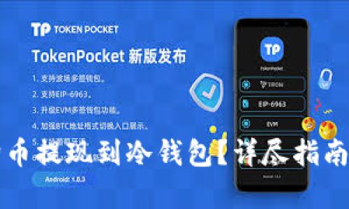 如何将狗狗币提现到冷钱包？详尽指南与步骤解析