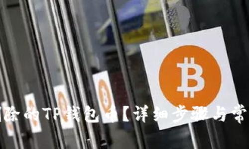 如何恢复删除的TP钱包币？详细步骤与常见问题解答