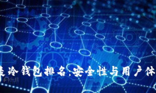 2023年丹麦冷钱包排名：安全性与用户体验全面解析