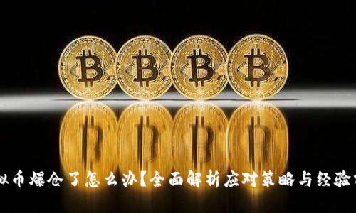 虚拟币爆仓了怎么办？全面解析应对策略与经验分享