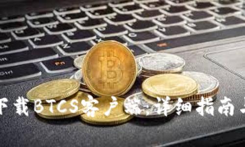 如何安全下载BTCS客户端：详细指南与注意事项