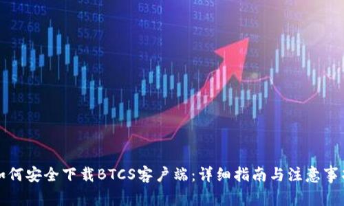 如何安全下载BTCS客户端：详细指南与注意事项