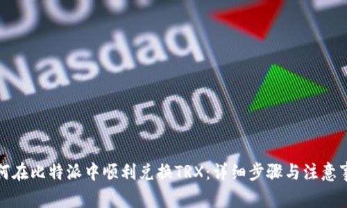 如何在比特派中顺利兑换TRX：详细步骤与注意事项