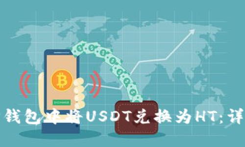 : 如何在TP钱包中将USDT兑换为HT：详细操作指南