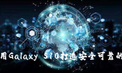 如何利用Galaxy S10打造安全可靠的冷钱包