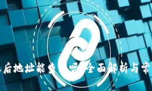 冷钱包转账后地址能查到吗？全面解析与常见问题解答