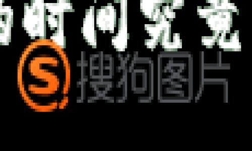 思考一个贴近并且
TP钱包充值到币安的时间究竟需要多久?详细解析!