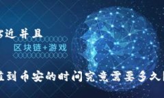 思考一个贴近并且TP钱包充值到币安的时间究竟需