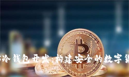 全面解析iOS冷钱包开发：构建安全的数字货币存储方案