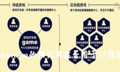 token.im的助记词能否用于TP钱包？
