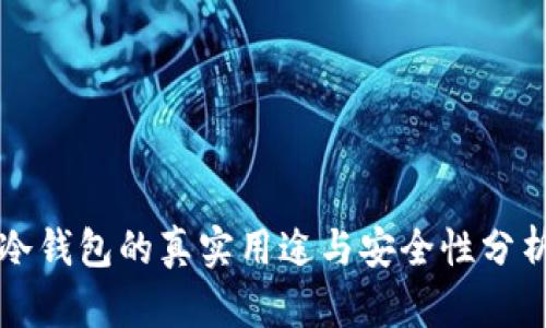 冷钱包的真实用途与安全性分析