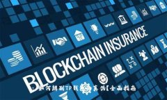 : 如何辨别TP钱包的真伪？全面指南