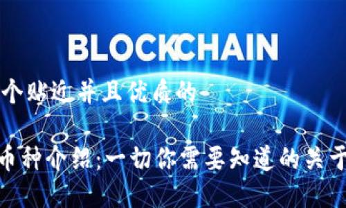 思考一个贴近并且优质的

TOPAY币种介绍：一切你需要知道的关于TOPAY