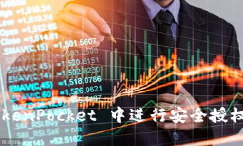 如何在 TokenPocket 中进行安全授权：完整指南