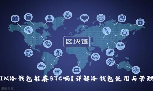 IM冷钱包能存BTC吗？详解冷钱包使用与管理