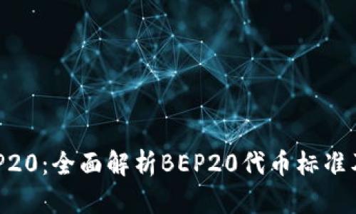 了解BEP20：全面解析BEP20代币标准及其优势