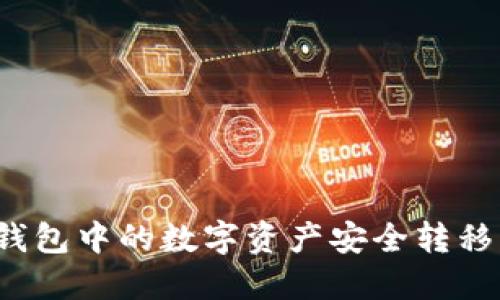 如何将TP钱包中的数字资产安全转移到火币网？