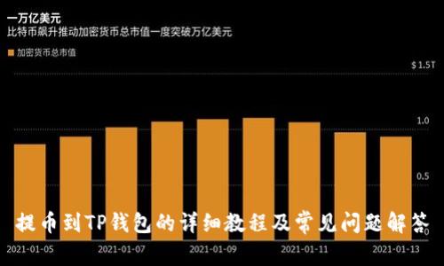提币到TP钱包的详细教程及常见问题解答