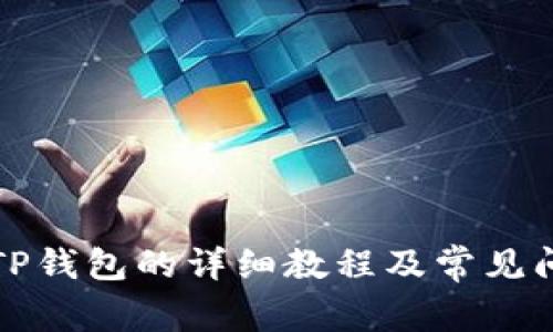 提币到TP钱包的详细教程及常见问题解答