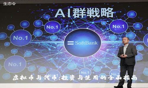 虚拟币与代币：投资与使用的全面指南