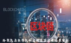 冷钱包与热钱包的区别及其应用场景分析