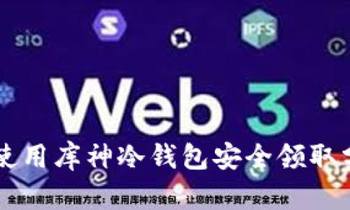 如何使用库神冷钱包安全领取分叉币