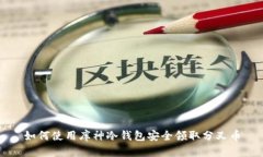 如何使用库神冷钱包安全领取分叉币
