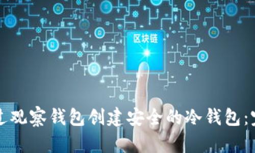 如何通过观察钱包创建安全的冷钱包：完全指南