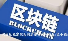 如何通过观察钱包创建安全的冷钱包：完全指南