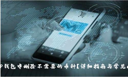 如何在TP钱包中删除不需要的币种？详细指南与常见问题解答