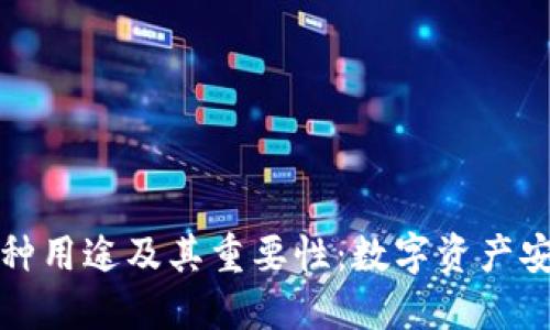 冷钱包的多种用途及其重要性：数字资产安全防护工具