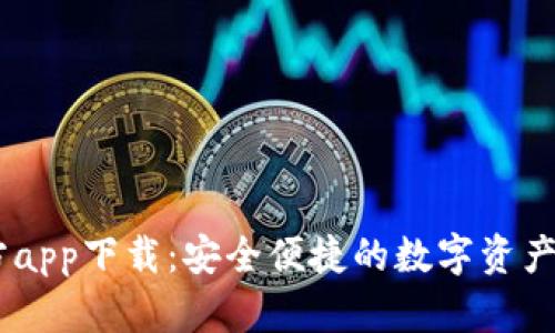 币博官方app下载：安全便捷的数字资产交易平台