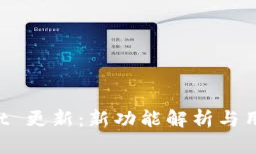 TokenPocket 更新：新功能解析与用户体验提升