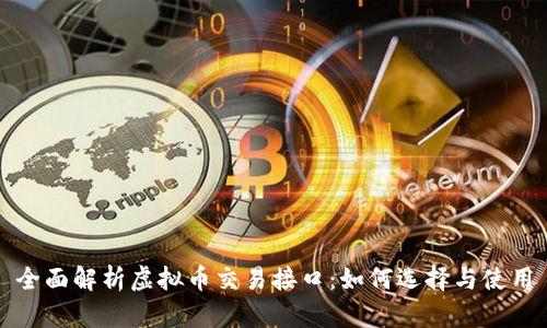 全面解析虚拟币交易接口：如何选择与使用