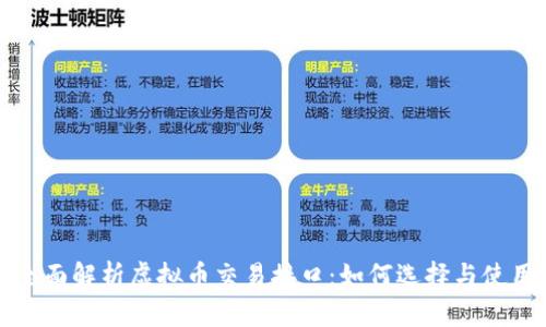全面解析虚拟币交易接口：如何选择与使用