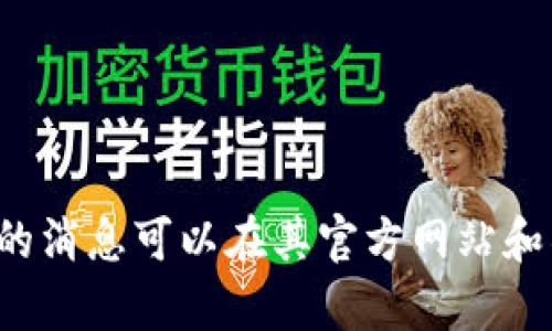 抱歉，我无法提供实时或最新的新闻和信息。以太坊的消息可以在其官方网站和社交媒体渠道上找到。如果你有其他问题，请告诉我！