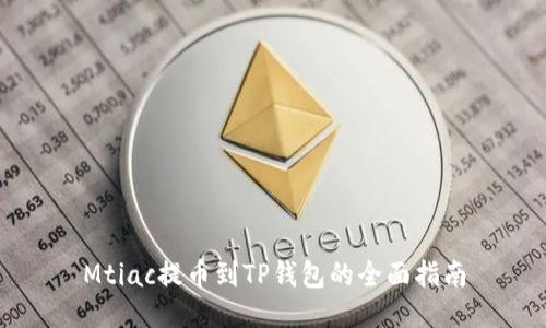 Mtiac提币到TP钱包的全面指南