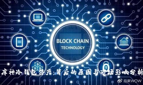 库神冷钱包停产：背后的原因与市场影响分析