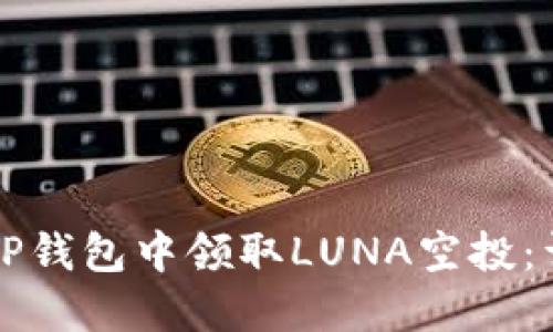 如何在TP钱包中领取LUNA空投：详细指南