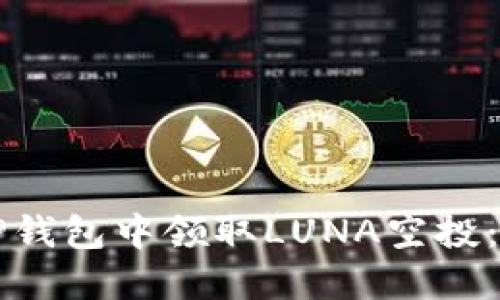 如何在TP钱包中领取LUNA空投：详细指南
