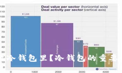 为什么要把币放冷钱包里？冷钱包的重要性与安全性分析