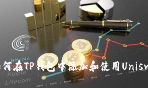 : 如何在TP钱包中添加和使用Uniswap？