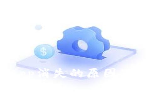 冷钱包App消失的原因及解决方案