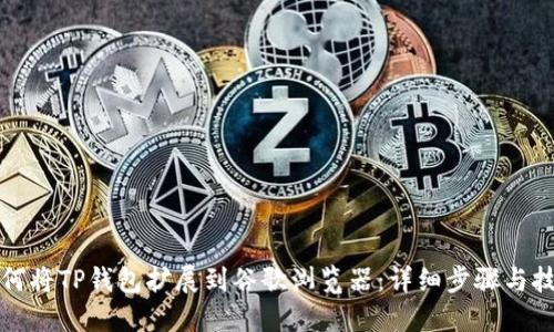 如何将TP钱包扩展到谷歌浏览器：详细步骤与技巧